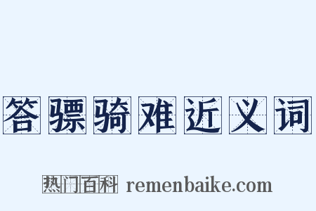 答骠骑难近义词是什么意思的图片